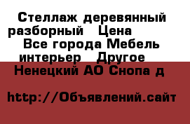 Стеллаж деревянный разборный › Цена ­ 6 500 - Все города Мебель, интерьер » Другое   . Ненецкий АО,Снопа д.